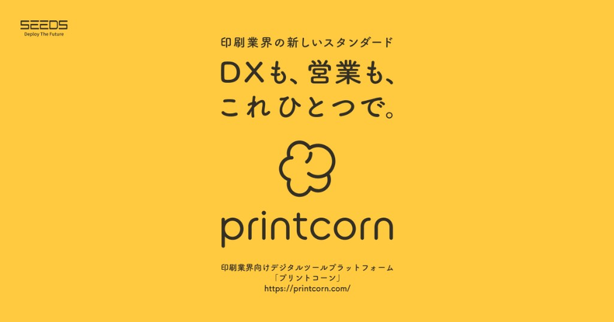printcorn(プリントコーン)|印刷業界の新しいスタンダード